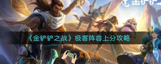 金铲铲之战极客阵容怎么上分_极客阵容上分攻略