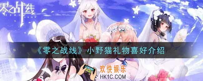 零之战线小野猫喜欢什么礼物_小野猫礼物喜好介绍