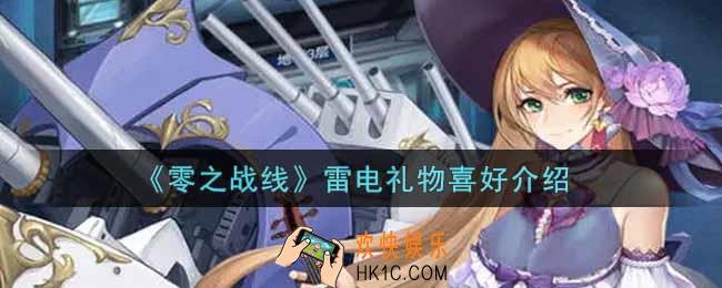 零之战线雷电喜欢什么礼物_雷电礼物喜好介绍