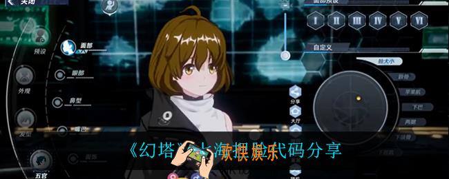 幻塔七海怎么捏_幻塔七海捏脸代码是什么