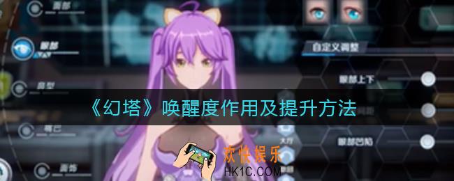 幻塔唤醒度有什么用_唤醒度怎么提升