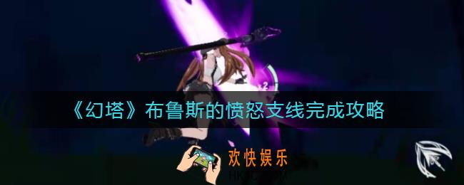 幻塔布鲁斯的愤怒支线怎么做_布鲁斯的愤怒支线完成攻略