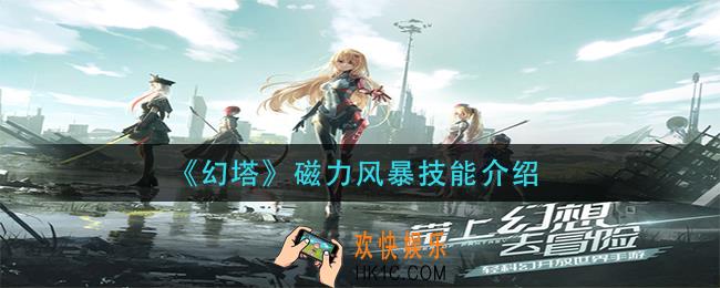 幻塔磁力风暴怎么样_磁力风暴技能介绍