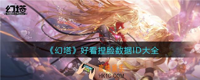 幻塔好看捏脸数据ID大全_好看捏脸模板有哪些