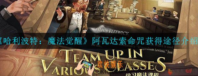 哈利波特：魔法觉醒怎么获得阿瓦达索命咒_ 阿瓦达索命咒获得途径介绍
