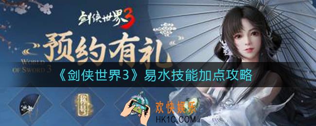 剑侠世界3易水技能怎么加点_易水技能加点攻略