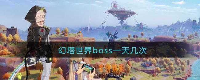 幻塔世界boss一天几次_世界boss一天能打几次