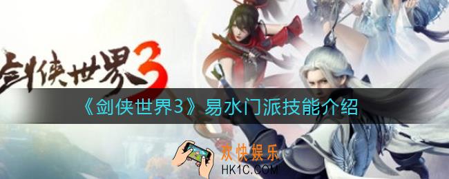 剑侠世界3易水门派怎么样_易水门派技能介绍