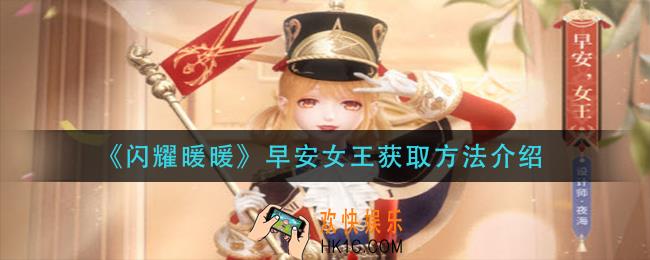 闪耀暖暖早安女王怎么获得_早安女王获取方法介绍