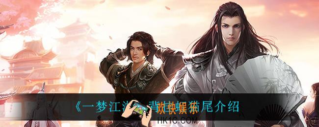 一梦江湖虹猫尾怎么样_背挂虹猫尾介绍