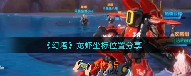 幻塔龙虾在哪_龙虾坐标位置分享