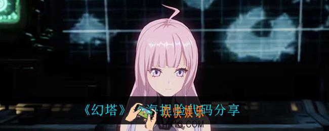 幻塔心海怎么捏_幻塔心海捏脸代码是什么