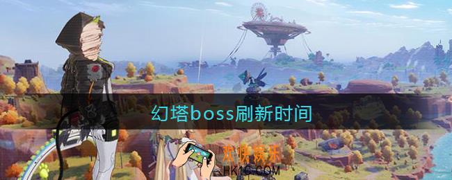 幻塔boss刷新时间_幻塔boss什么时候刷新
