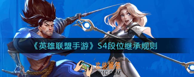英雄联盟手游S3赛季结算起始段位是什么_S4段位继承规则