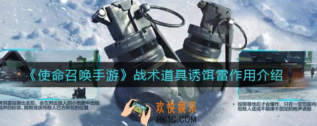 使命召唤手游战术道具诱饵雷有什么用_战术道具诱饵雷作用介绍