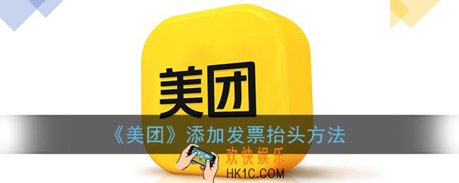 美团怎么添加发票抬头_美团设置发票信息方法