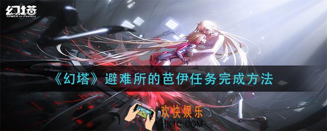 幻塔避难所的芭伊任务怎么做_避难所的芭伊任务完成方法