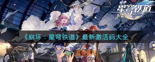 崩坏星穹铁道激活码有哪些_最新激活码大全
