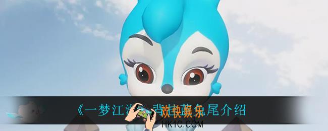 一梦江湖蓝兔尾怎么样_背挂蓝兔尾介绍
