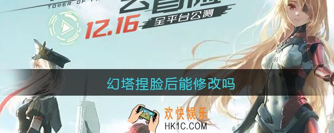 幻塔捏脸后能修改吗_幻塔捏脸后怎么修改