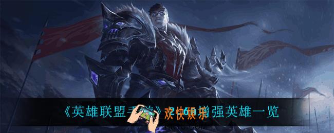 英雄联盟手游2.6A增强了什么英雄_2.6A增强英雄一览