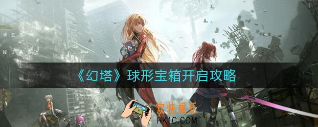 幻塔球形宝箱怎么开启_球形宝箱开启攻略