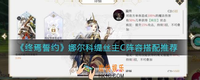 终焉誓约蜘蛛女王阵容怎么搭配_娜尔科缇丝主C阵容搭配推荐