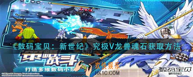 数码宝贝新世纪究极V龙兽魂石怎么获得_究极V龙兽魂石获取方法