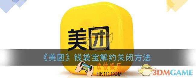 美团钱袋宝签约怎么解约_美团钱袋宝在哪里关闭