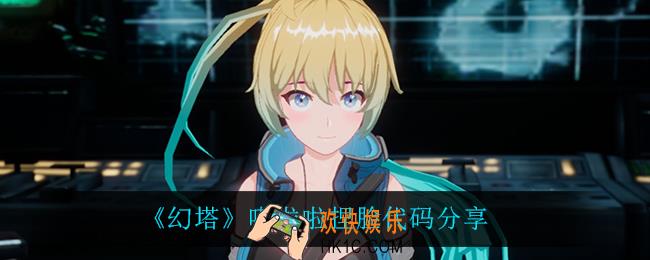 幻塔嗒啦啦怎么捏_幻塔嗒啦啦捏脸代码是什么
