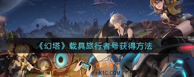 幻塔载具旅行者号怎么获得_载具旅行者号获得方法