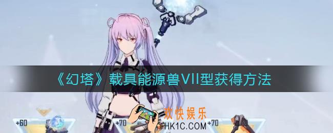 幻塔载具能源兽Vll型怎么获得_载具能源兽Vll型获得方法