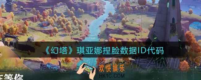 幻塔琪亚娜怎么捏脸_琪亚娜捏脸数据ID代码