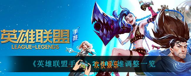英雄联盟手游2.6A哪些英雄被调整_2.6A英雄调整一览