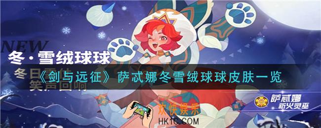 剑与远征萨忒娜冬雪绒球球皮肤怎么样_萨忒娜冬雪绒球球皮肤一览
