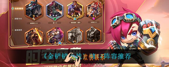 金铲铲之战赌ez怎么玩_赌EZ阵容推荐