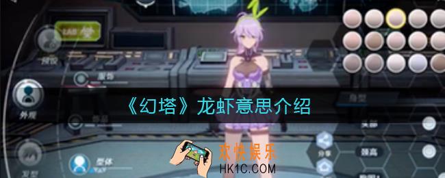 幻塔龙虾是什么_龙虾意思介绍