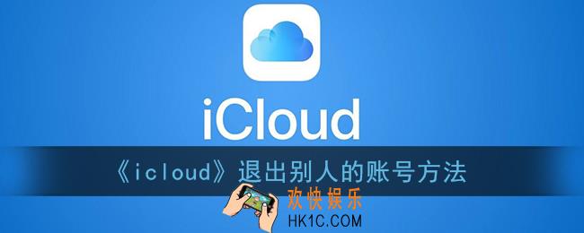 登录别人的icloud怎么退出_icloud怎么退出别人的账号
