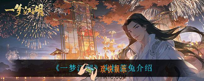 一梦江湖蓝兔怎么样_头挂蓝兔介绍