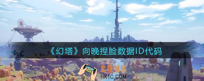 幻塔向晚怎么捏脸_向晚捏脸数据ID代码