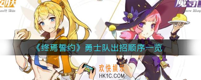 终焉誓约勇士怎么连招_勇士队出招顺序一览