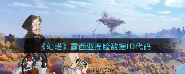 幻塔露西亚怎么捏脸_露西亚捏脸数据ID代码