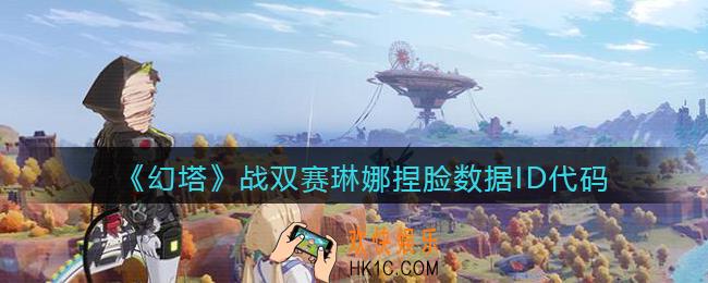 幻塔战双赛琳娜怎么捏脸_战双赛琳娜捏脸数据ID代码