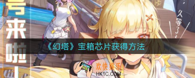 幻塔宝箱芯片怎么获得_宝箱芯片获得方法
