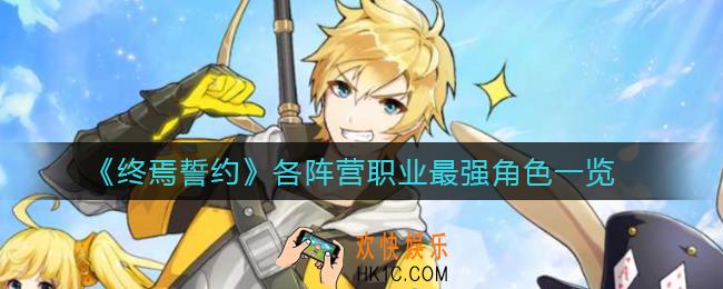 终焉誓约t0角色排行榜_各阵营职业最强角色