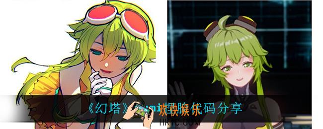 幻塔Gumi怎么捏_幻塔Gumi捏脸代码是什么