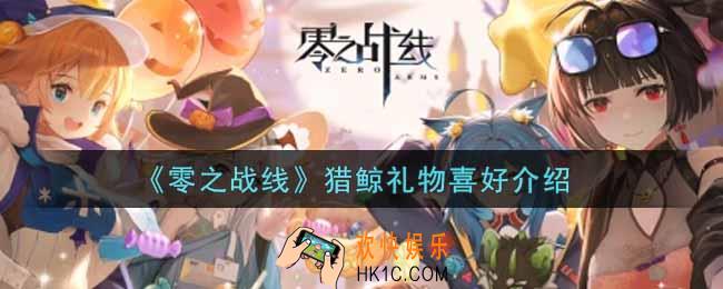 零之战线猎鲸喜欢什么礼物_猎鲸礼物喜好介绍