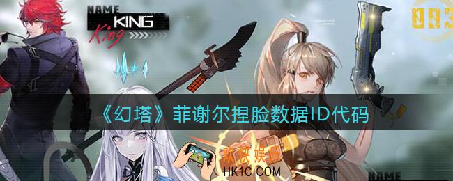 幻塔游戏菲谢尔怎么捏脸_菲谢尔捏脸数据ID代码