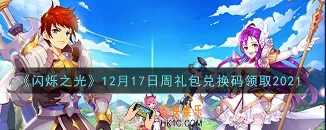闪烁之光12月17日周礼包兑换码领取_闪烁之光12.17日周兑换码在哪领