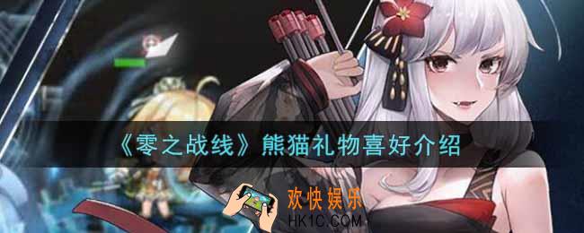 零之战线熊猫喜欢什么礼物_熊猫礼物喜好介绍